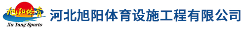 河北旭陽體育設施工程有限公司